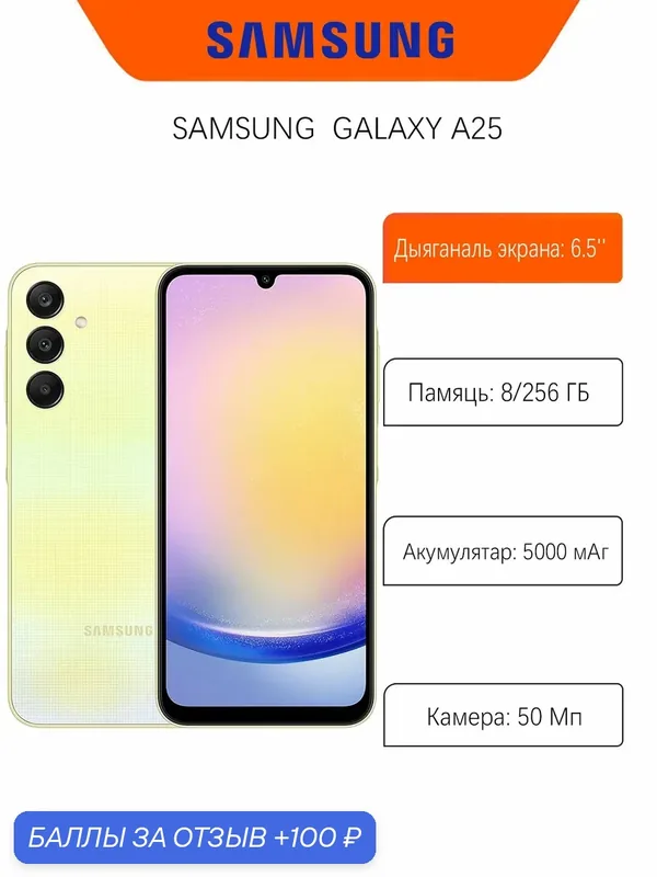 Смартфон Samsung Galaxy A25 8/256Gb Dual: (Nano SIM) Yellow (Жёлтый) — Samsung, 100 баллов за отзыв Яндекс Маркет