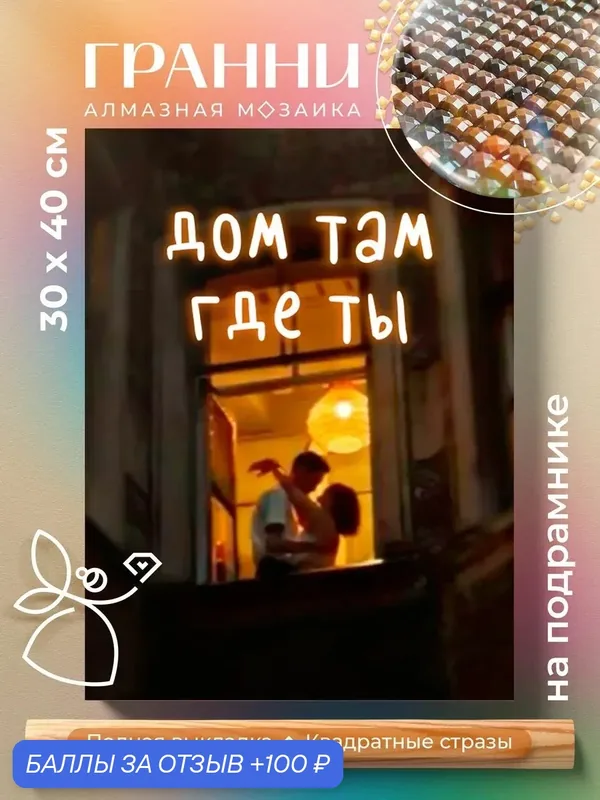 Набор для творчества, алмазная мозаика на подрамнике "Дом там где ты" размер 30х40 AGP231 — ГРАННИ, 100 баллов за отзыв Яндекс Маркет