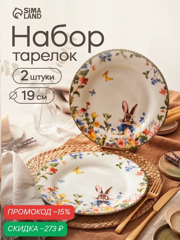 Тарелки десертные «Зайка», набор 2 шт, d=19 см, керамика, белые — Сима-ленд, скидка по промокоду Яндекс Маркет