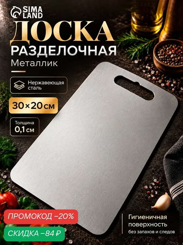 Доска разделочная «Металлик», 30×20×0.1 см, нержавеющая сталь, серебристая — Сима-ленд, скидка по промокоду Яндекс Маркет