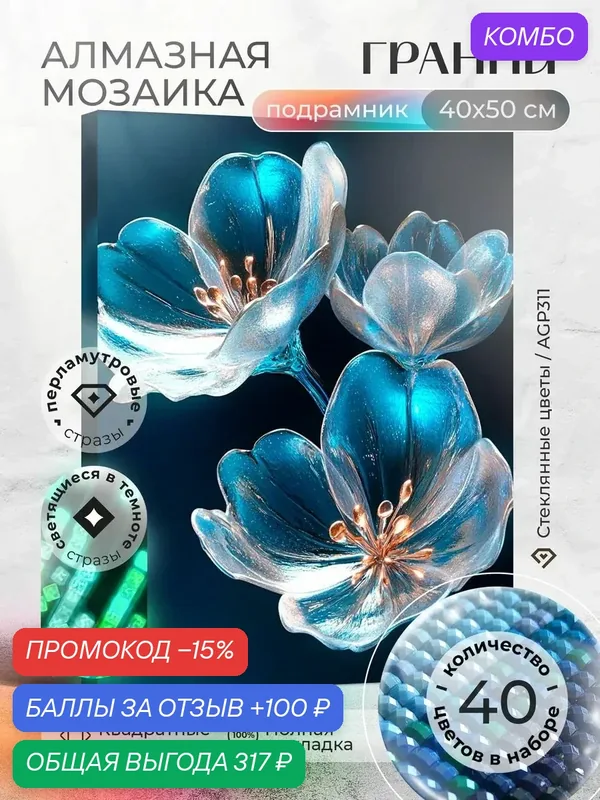 Набор для творчества, алмазная мозаика на подрамнике "Стеклянные цветы" размер 40х50 AGP311 — ГРАННИ, промокод и 100 баллов за отзыв Яндекс Маркет