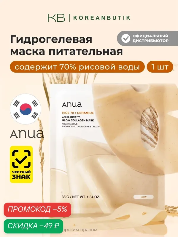 Маска коллагеновая питательная | ANUA Rice 70 Glow Collagen Mask — скидка по промокоду Яндекс Маркет
