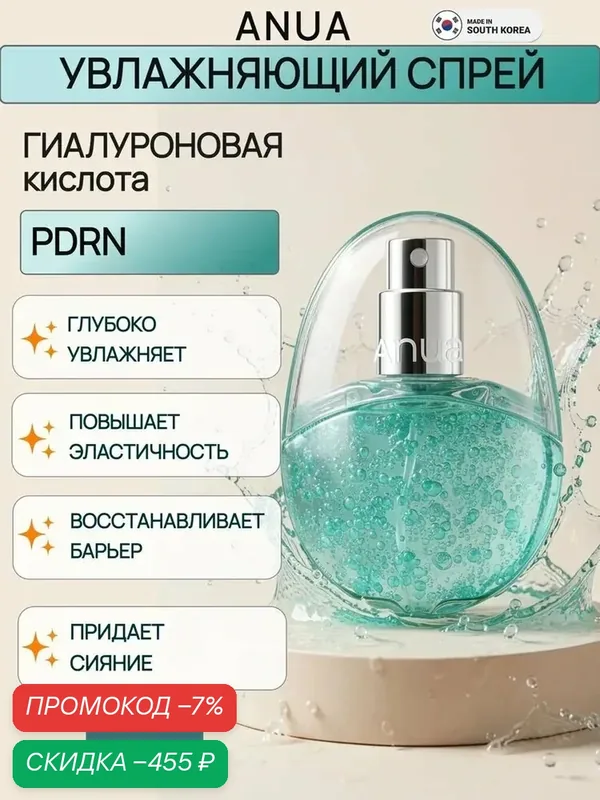 Увлажняющий мист спрей для лица ANUA PDRN Hyaluronic Acid, 30 мл — anua, скидка по промокоду Яндекс Маркет