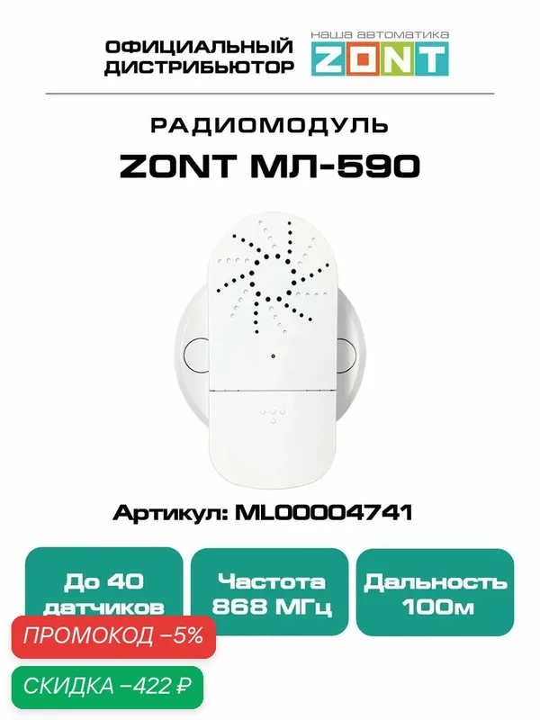 Радиомодуль ZONT ML-590, модуль расширения для связи приборов с радиоустройствами, 868 МГц — скидка по промокоду Яндекс Маркет