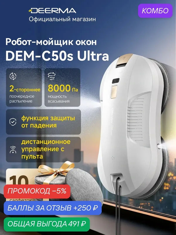 Робот-мойщик окон DEERMA DEM-C50s Ultra (белый) с распылением мощный, защита от падения 20 мин без питания — Deerma, промокод и 250 баллов за отзыв Яндекс Маркет