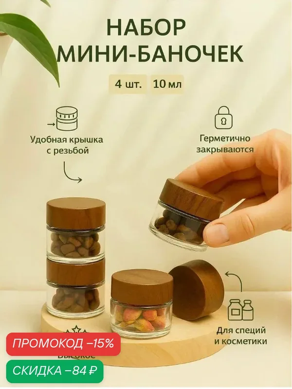 Баночки для хранения 10 мл, набор 4 шт, стеклянные-для специй, косметики, трав, соли, сыпучих продуктов — скидка по промокоду Яндекс Маркет