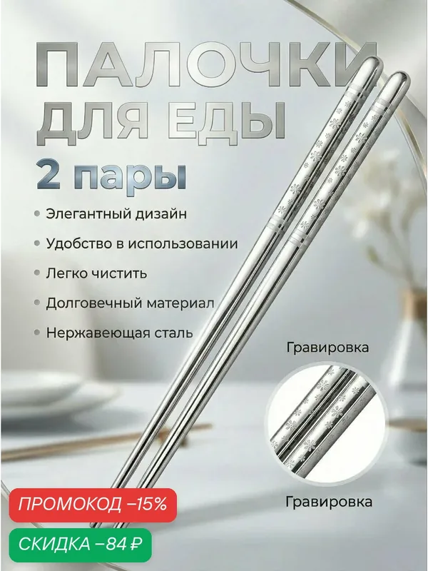 Многоразовые металлические палочки для еды (2 пары в комплекте) — скидка по промокоду Яндекс Маркет
