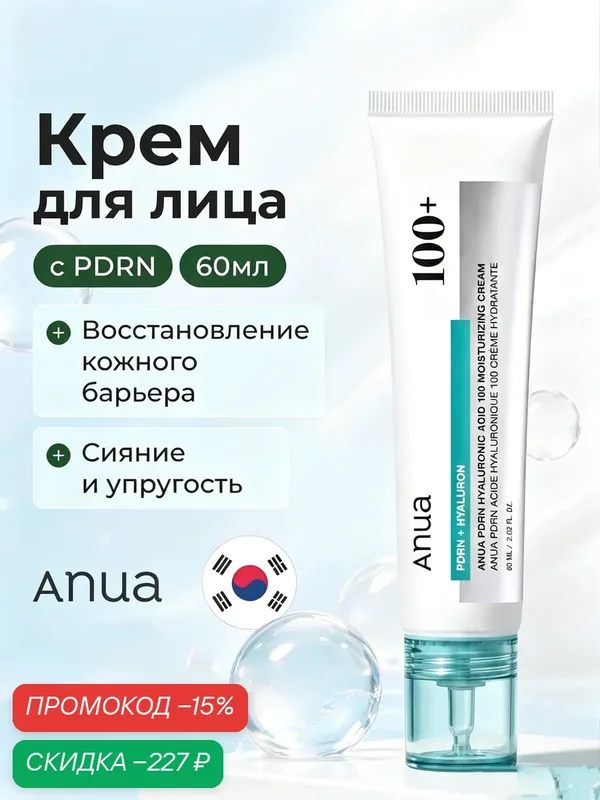 Крем для лица Anua 100+, гиалуроновая кислота, PDRN, восстановление барьера, 60 мл — anua, скидка по промокоду Яндекс Маркет