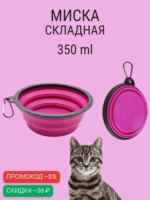Силиконовая складная миска для собак и кошек, с карабином, для удобного кормления в дороге — скидка по промокоду Яндекс Маркет