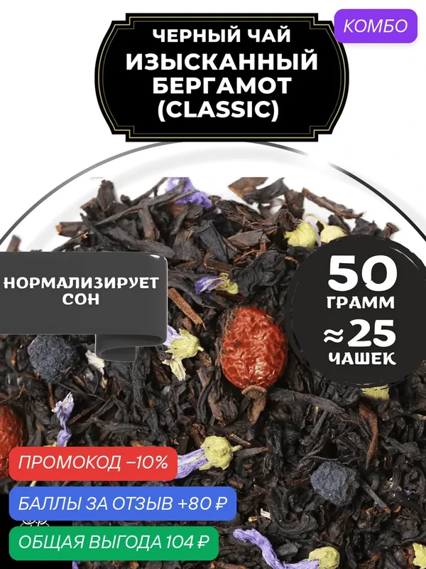 Индийский Черный чай с шиповником, рябиной и мальвой Изысканный Бергамот (Classic - Классик) от Полезный чай / HEALTHY TEA, 50 гр — HEALTHY TEA, промокод и 80 баллов за отзыв Яндекс Маркет