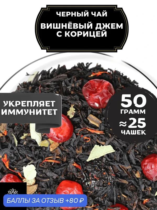 Индийский Черный чай с вишней, корицей и васильком Вишневый джем с корицей от Полезный чай / HEALTHY TEA, 50 гр — HEALTHY TEA, 80 баллов за отзыв Яндекс Маркет