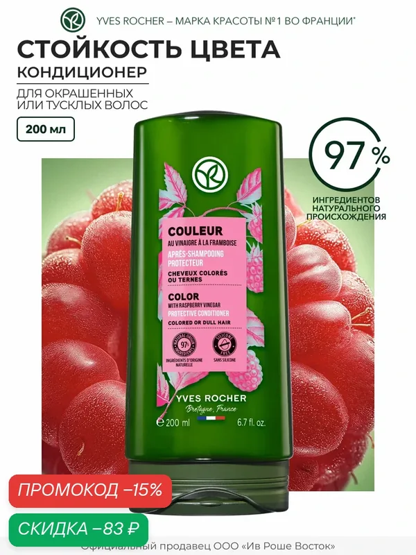 Yves Rocher Кондиционер для волос Стойкость цвета с малиновым уксусом — Yves Rocher, скидка по промокоду Яндекс Маркет