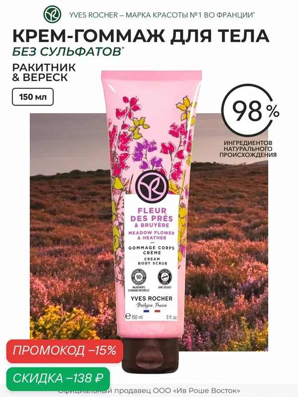 Гоммаж Yves Rocher "Ракитник и Вереск", для тела, без сульфатных, 150 мл — Yves Rocher, скидка по промокоду Яндекс Маркет