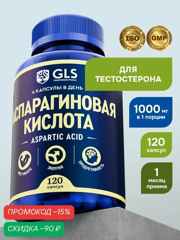 Аспарагиновая кислота D-Aspartic Acid DAA, спортивное питание аминокислоты для тестостерона и энергии, 120 капсул — GLS pharmaceuticals, скидка по промокоду Яндекс Маркет