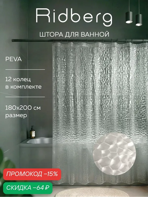 Штора для ванной Ridberg Коралл PEVA 180х200 см, с кольцами / шторка для душа водоотталкивающая — RIDBERG, скидка по промокоду Яндекс Маркет