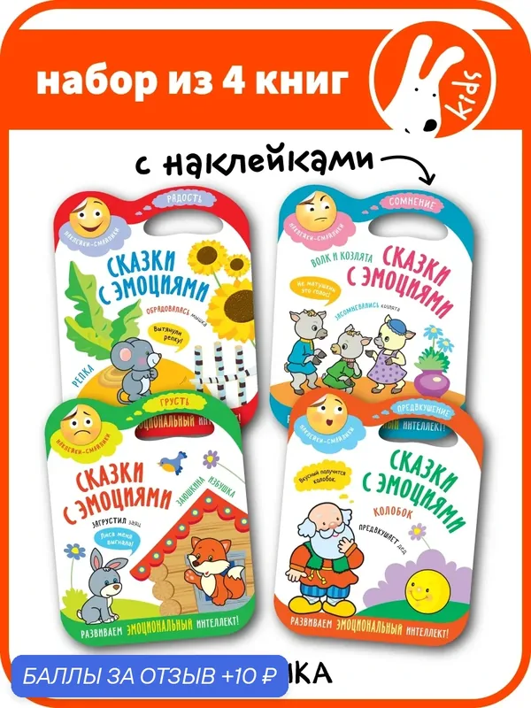 Сказки с эмоциями мозаика kids для детей и малышей 3+, набор из 4 книг — Мозаика kids, скидка по промокоду Яндекс Маркет
