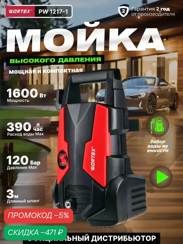 Мойка высокого давления WORTEX PW 1217-1 (0318309) — Wortex, скидка по промокоду Яндекс Маркет