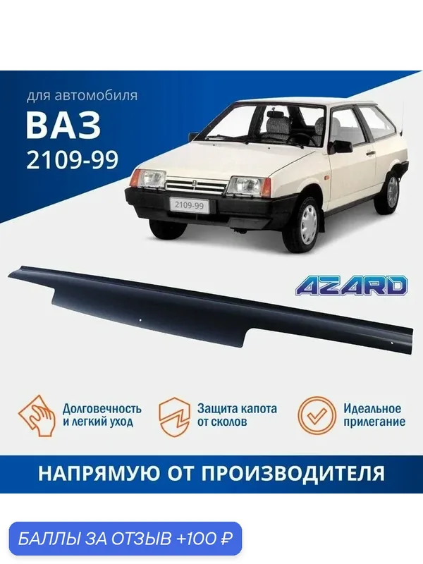Дефлектор капота, спойлер на автомобиль ВАЗ 2108, 2109, 21099 AZARD — Azard, 100 баллов за отзыв Яндекс Маркет