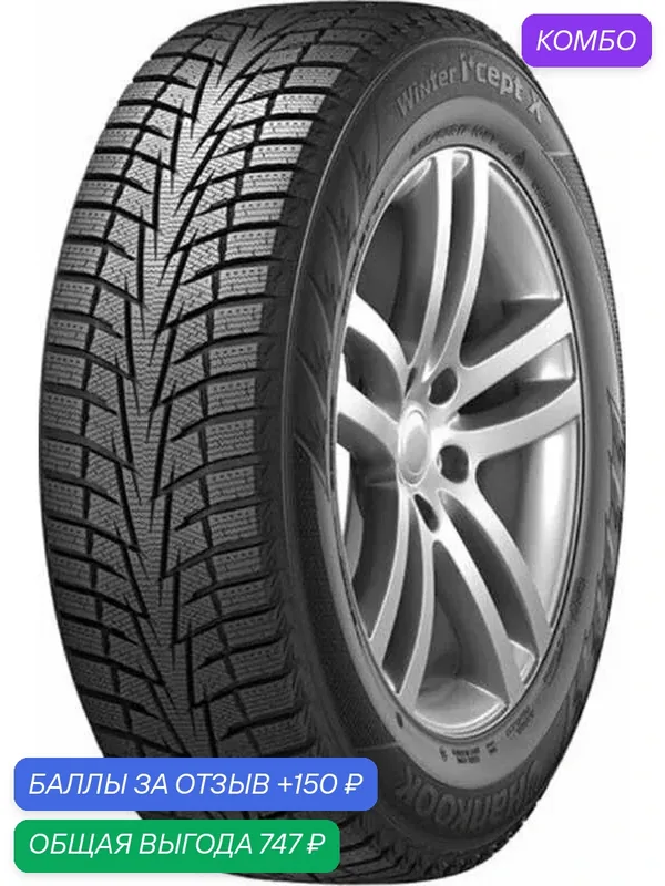 Шина Hankook Winter I'Cept X RW10 225/65 R17 102T — Hankook Tire, промокод и 150 баллов за отзыв Яндекс Маркет
