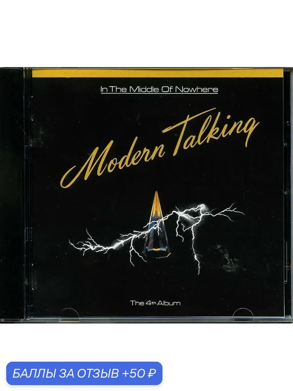 MODERN TALKING - In The Middle Of Nowhere 1986 г — 50 баллов за отзыв Яндекс Маркет