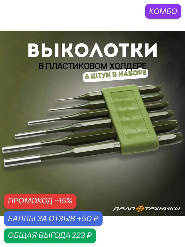 Выколотки набор 6 штук, 2- 3-4-5-6-8 мм, пластиковый холдер, "Дело Техники", 380960 — Дело Техники, промокод и 50 баллов за отзыв Яндекс Маркет