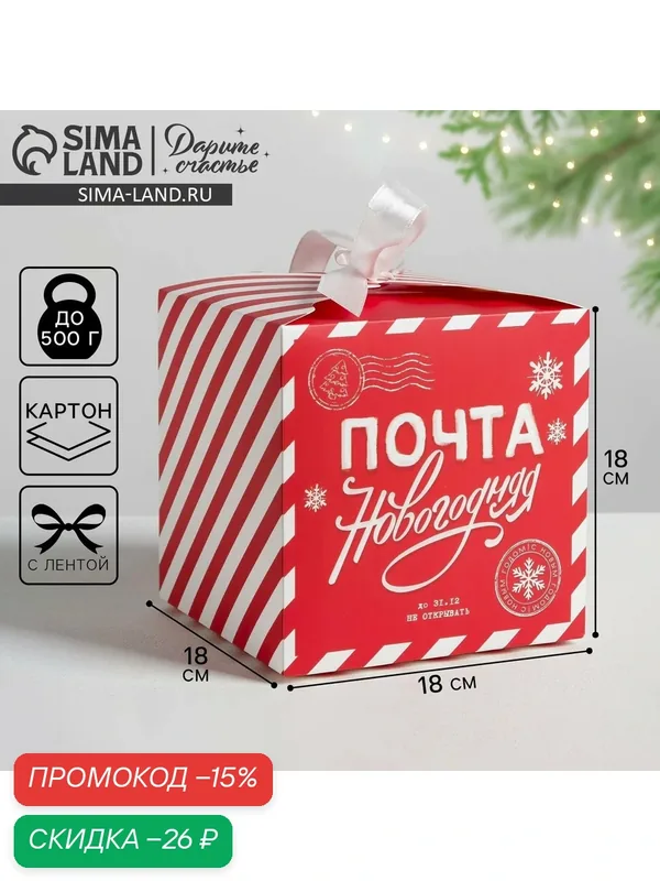 Коробка подарочная «Почта новогодняя», 18 х 18 х 18 см, Новый год — Дарите счастье, скидка по промокоду Яндекс Маркет