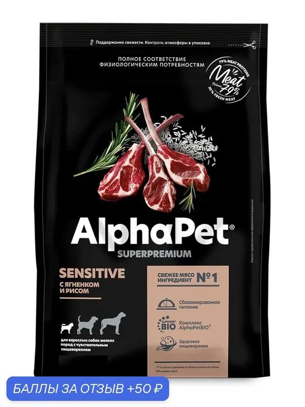 ALPHAPET SUPERPREMIUM Сухой корм для собак мелких пород с чувствительным пищеварением Ягненок и Рис — AlphaPet, 50 баллов за отзыв Яндекс Маркет