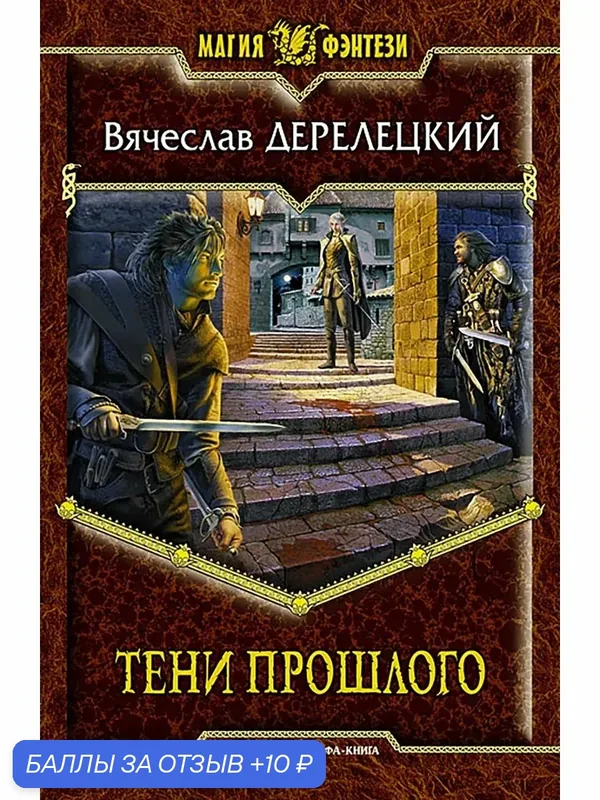 Тени прошлого — Альфа-книга, 10 баллов за отзыв Яндекс Маркет