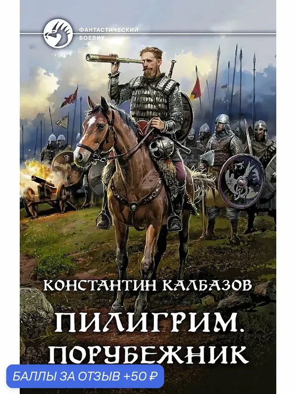 Пилигрим. Порубежник — Альфа-книга, 50 баллов за отзыв Яндекс Маркет