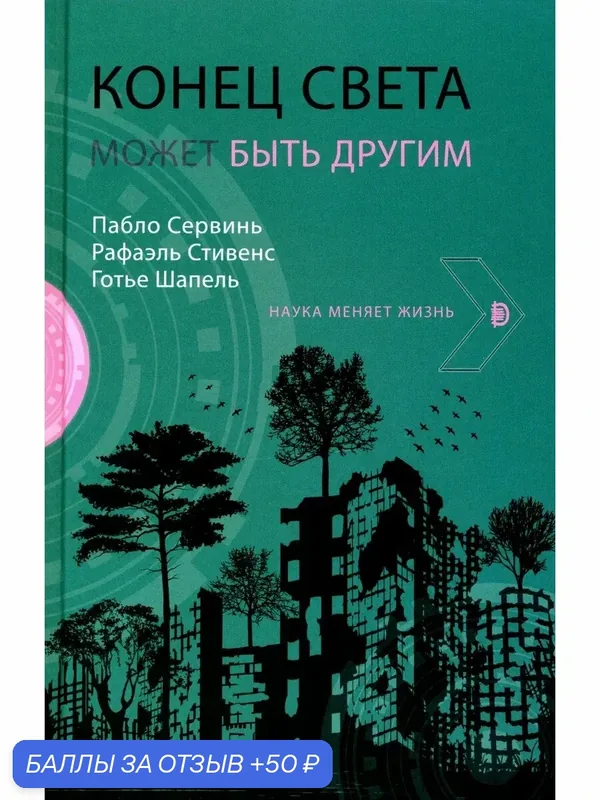 Конец света может быть другим — Дискурс, 50 баллов за отзыв Яндекс Маркет