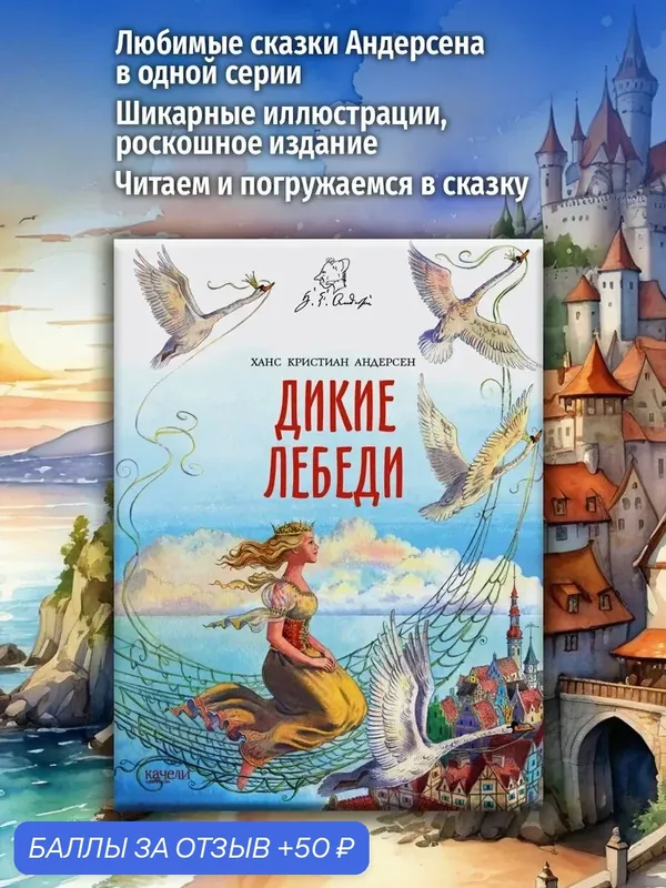 Дикие лебеди — Качели, 50 баллов за отзыв Яндекс Маркет