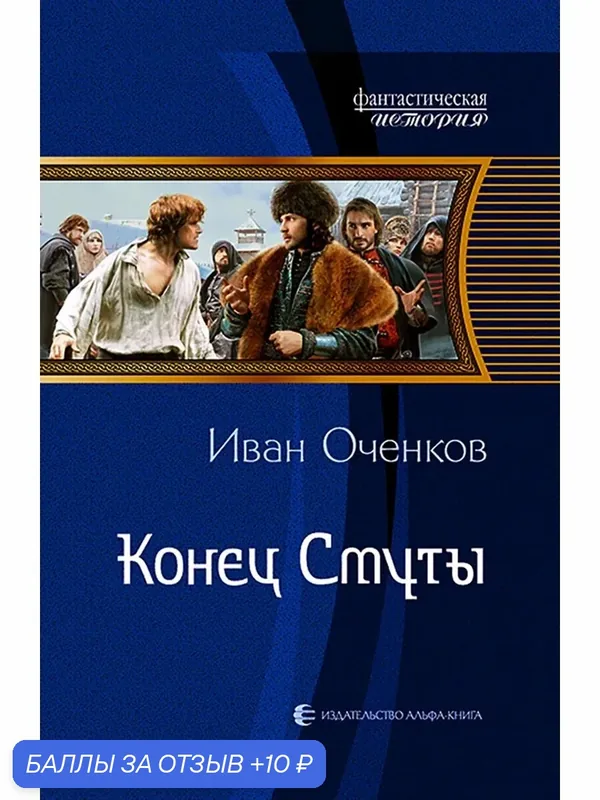 Конец Смуты — Альфа-книга, 10 баллов за отзыв Яндекс Маркет