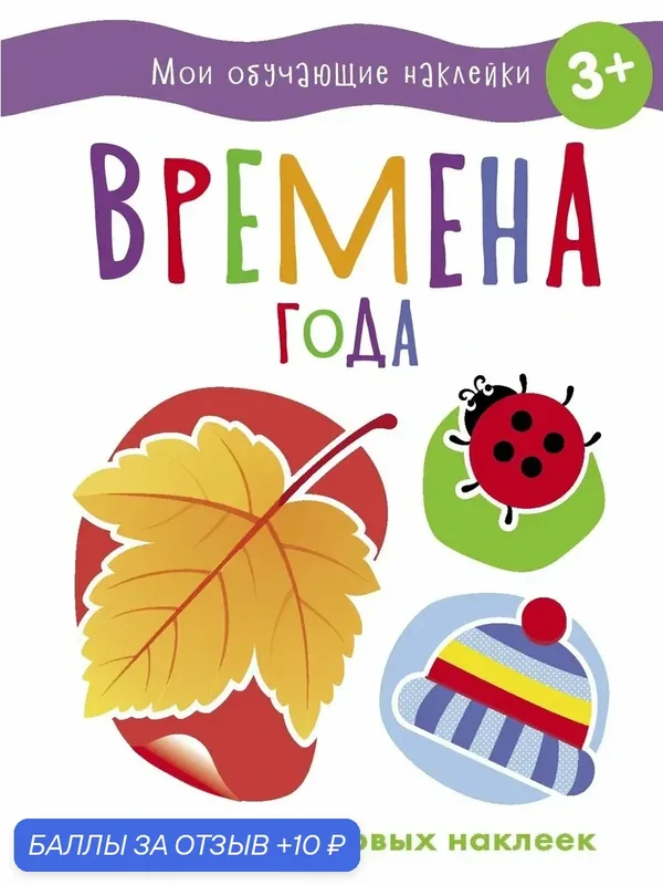 Времена года — Стрекоза, 10 баллов за отзыв Яндекс Маркет
