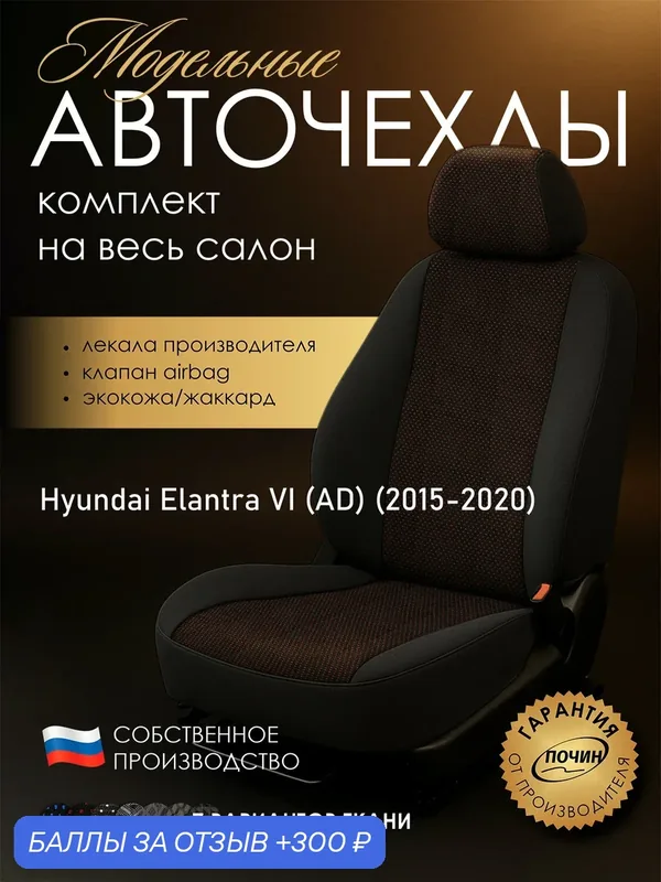 Авточехлы Hyundai Elantra VI (AD) "Лима" жаккард-экокожа, пунктиры черно-красные — ПОЧИН, 300 баллов за отзыв Яндекс Маркет