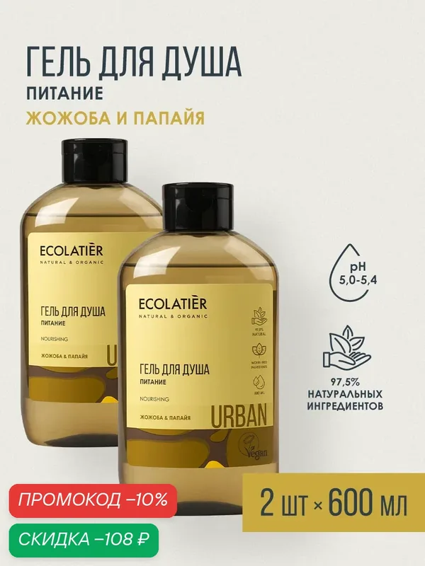 Гель для душа ECOLATIER Urban, питание, жожоба и папайя, 2шт х 600мл — ECOLATIER, скидка по промокоду Яндекс Маркет