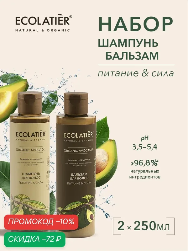 Набор шампунь и бальзам для волос ECOLATIER ORGANIC AVOCADO, питание & сила, 2шт х 250мл — ECOLATIER, скидка по промокоду Яндекс Маркет