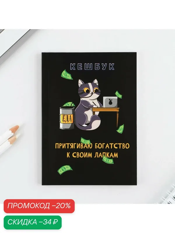 Блокнот для планирования финансов кешбук «Кот» А6, 52 листа — ArtFox, скидка по промокоду Яндекс Маркет
