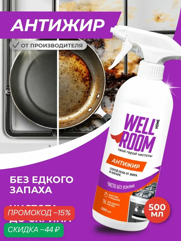 Спрей-пена от жира и нагара Антижир, 500 мл. Для плит, духовок, посуды. — WellRoom, скидка по промокоду Яндекс Маркет