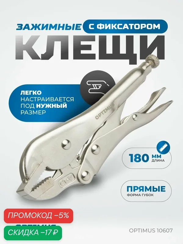 Зажимные клещи с прямыми губками 180 мм OPTIMUS 10607 — Optimus, скидка по промокоду Яндекс Маркет