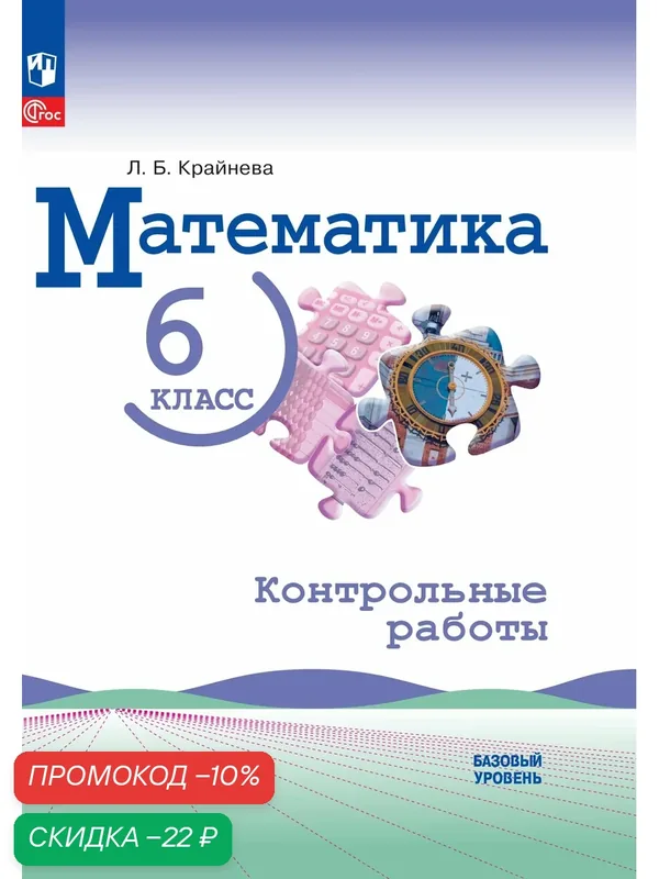 Математика. 6 класс. Базовый уровень. Контрольные работы. ФГОС — Просвещение, скидка по промокоду Яндекс Маркет