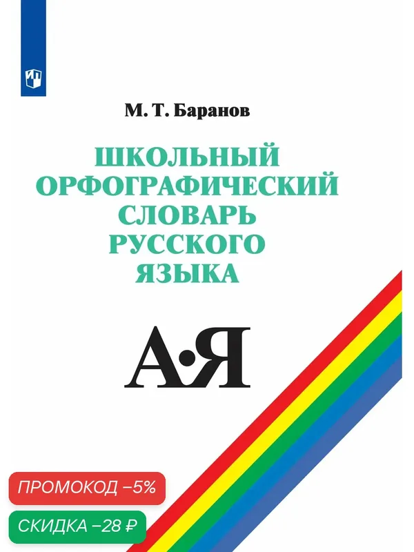 Школьный орфографический словарь русского языка. 5-11 классы — Просвещение, скидка по промокоду Яндекс Маркет