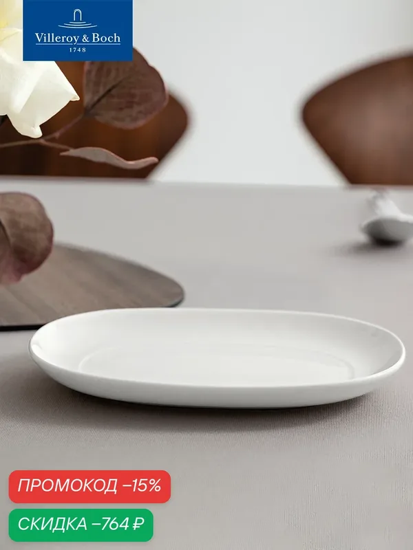 Блюдо сервировочное, селедочница 20 см, Royal, Villeroy & Boch, Костяной Фарфор — Villeroy & Boch, скидка по промокоду Яндекс Маркет