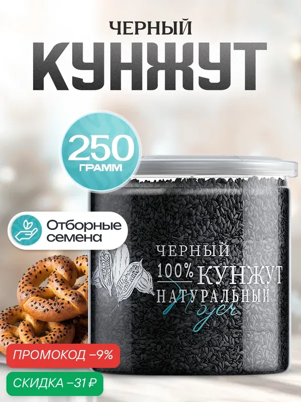 Кунжут черный Noyer натуральные семена, 250 гр. Кунжутные семечки — NOYER, скидка по промокоду Яндекс Маркет