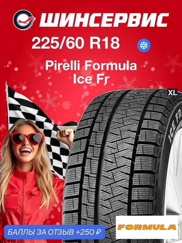 Зимняя нешипованная шина Formula Ice Fr 225/60 R18 104 T, зимняя автомобильная резина — Formula, 250 баллов за отзыв Яндекс Маркет