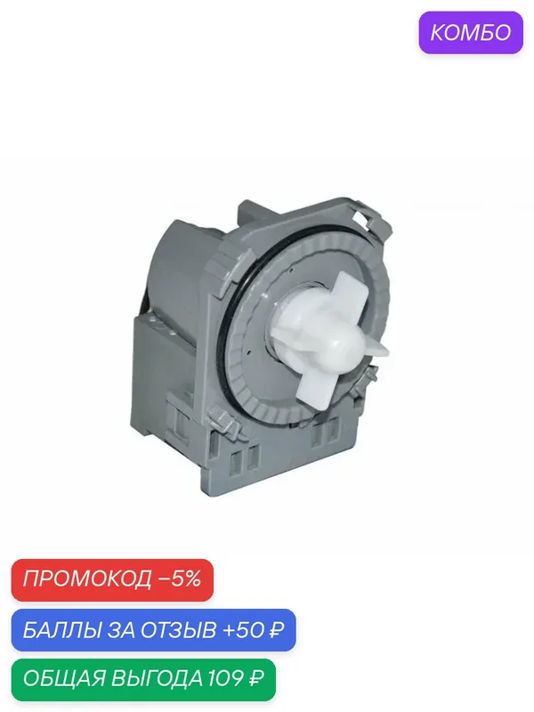Сливной насос стиральной машины CANDY, GORENJE (FUDI, DRAIN PUMP) 1718C, 30W, 4 защелки), зам. 49037217, 556915 — MICROMIC, 50 баллов за отзыв Яндекс Маркет