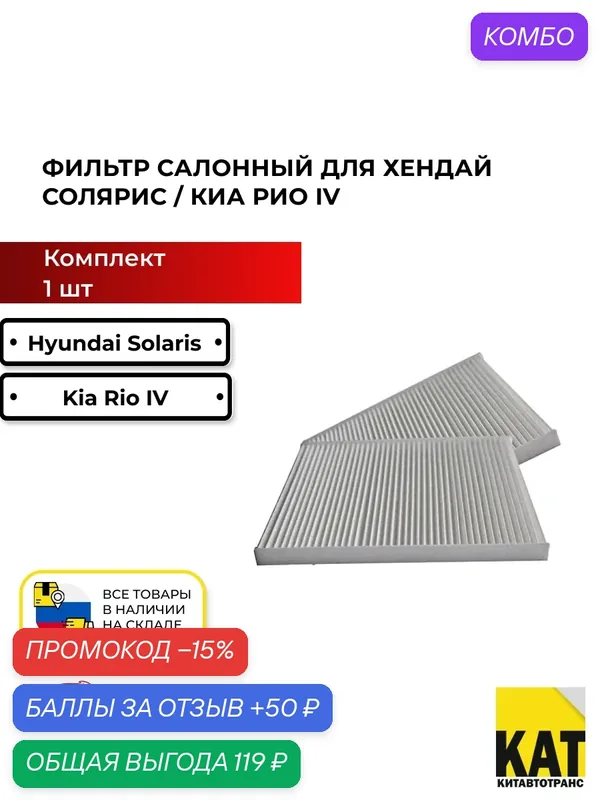 Фильтр салона Хендай Сольярис Киа Рио HYUNDAI SOLARIS 10-/KIA RIO IV 11- 1 штука — Miles, промокод и 50 баллов за отзыв Яндекс Маркет