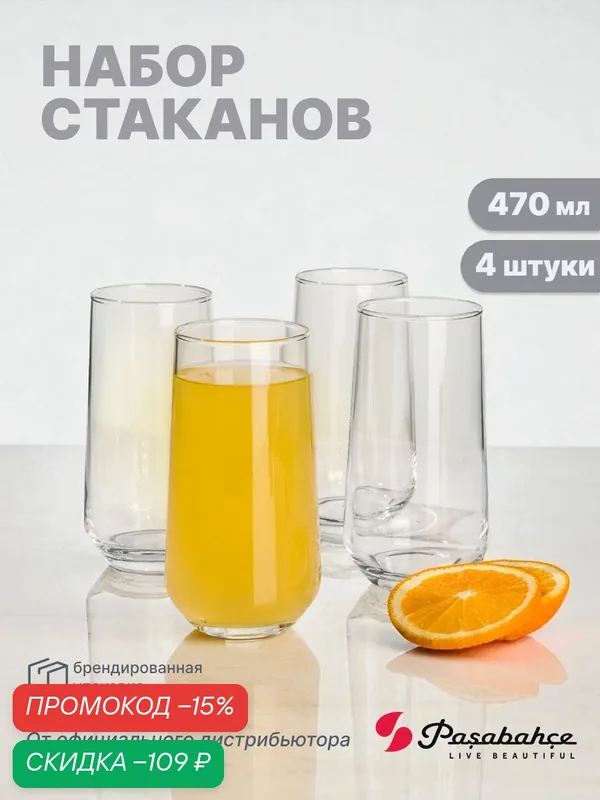 Набор стаканов Pasabahce "Allegra", стекло, 470мл, 4 стакана — Pasabahce, скидка по промокоду Яндекс Маркет