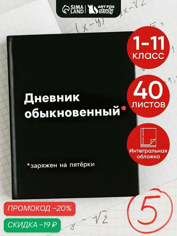 Дневник школьный для 1-11 класса «Дневник обыкновенный», 40 листов, 1 сентября, черный — ArtFox, скидка по промокоду Яндекс Маркет
