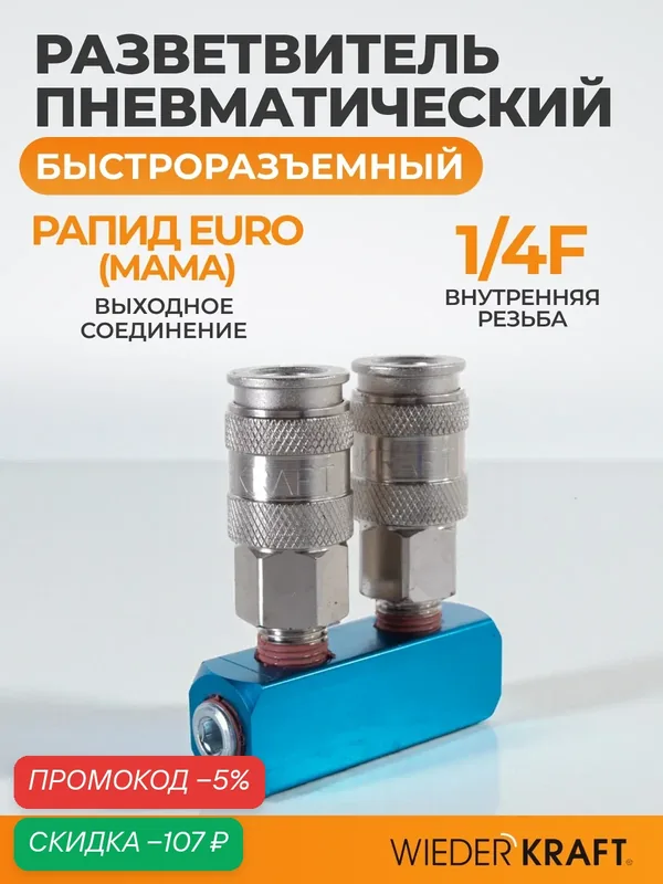 Разветвитель пневматический с двумя быстроразъемными EU соединениями WDK-82ML — WIEDERKRAFT, скидка по промокоду Яндекс Маркет