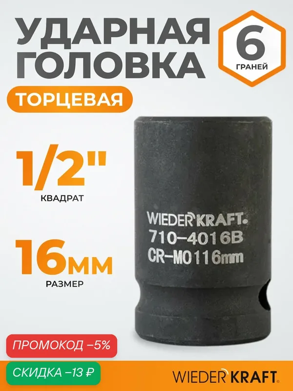 Головка торцевая ударная 1/2", 16 мм, 6 граней WIEDERKRAFT WDK-710-4016 — WIEDERKRAFT, скидка по промокоду Яндекс Маркет